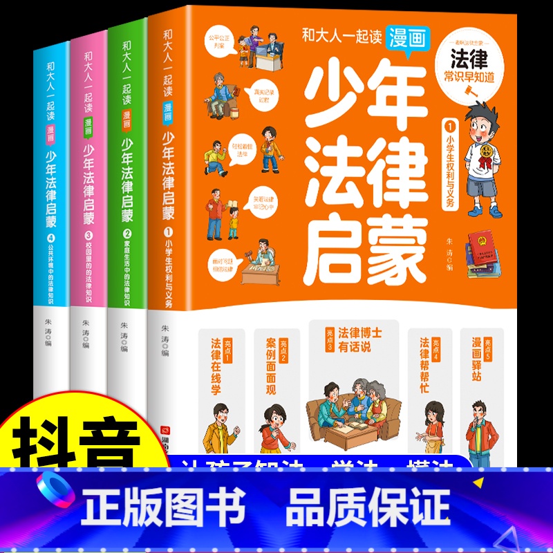 [抖音同款]少年法律启蒙 [正版]6-15岁少年法律启蒙全套4册给孩子的第一本法律启蒙书 孩子读得懂的法律常识中小学生漫