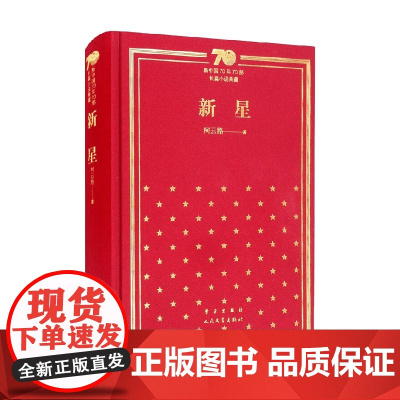 新星 精装 柯云路 著 小说