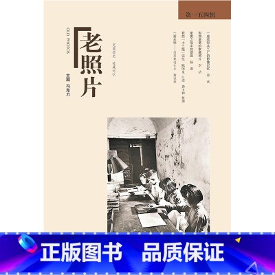 老照片.第154辑 [正版]老照片.第154辑