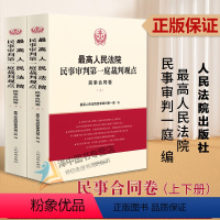 [正版]2023新书 人民法院民事审判第一庭裁判观点 民事合同卷 上下册 民事合同编类案裁判参考指引 人民法院出版社9