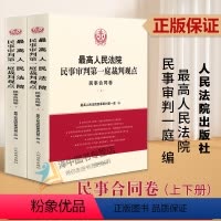 [正版]2023新书 人民法院民事审判第一庭裁判观点 民事合同卷 上下册 民事合同编类案裁判参考指引 人民法院出版社9