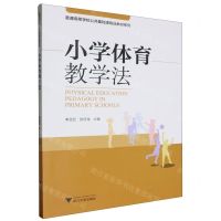 [N]小学体育教学法/普通高等学校公共基础课精品教材系列-9787308241892