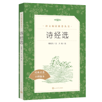 音像诗经选褚斌杰 注 方铭选