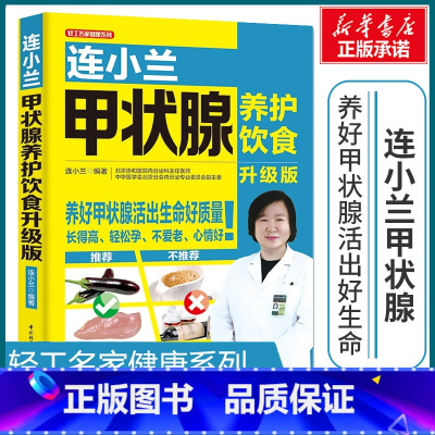 连小兰甲状腺养护饮食:升级版 [正版]连小兰甲状腺养护饮食升级版 常见甲状腺疾病诊断治疗自我康复书籍 患者饮食调养食疗书