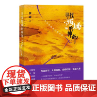 [自营]寻找西域的神奇:安谅新疆美文精选集 安谅 上海大学出版社