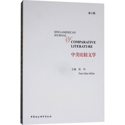 中美比较文学 第3期