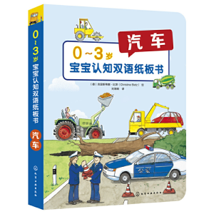 醉染图书0~3岁宝宝认知双语纸板书:汽车9787124428