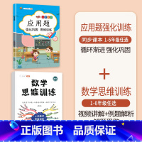 [2本]应用题+数学思维训练(全一册) 三年级下 [正版]数学应用题专项训练一年级二年级三四五六年级上册强化练习题天天练