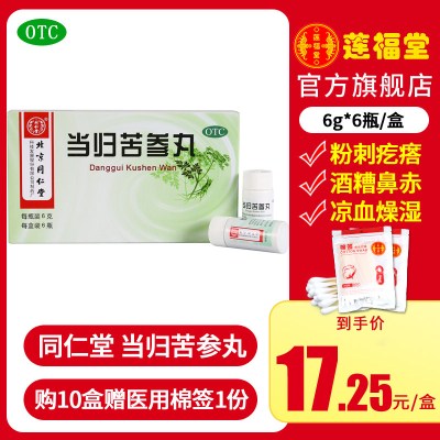 三盒装-同仁堂当归苦参丸6袋*盒湿疹粉刺疙瘩痤疮青春痘+送60支棉签
