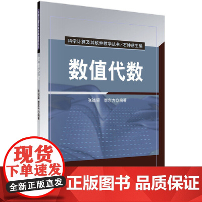 数值代数 计算机教材科学出版社 正版书籍