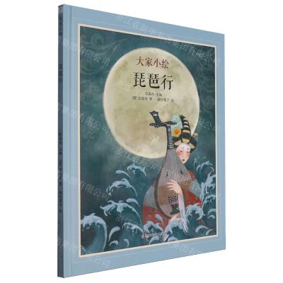 [N]琵琶行(精)/大家小绘-9787531982654