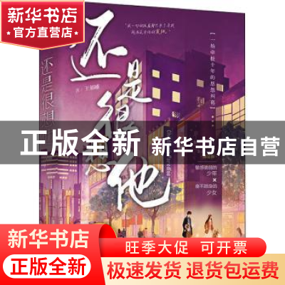 正版 还是很想他 王郁曦 江苏凤凰文艺出版社 9787559462787 书籍