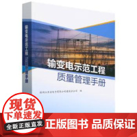 书出版社直供]输变电示范工程质量管理手册 国网江苏省电力有限公司建设分公司 著 中国电力出版社
