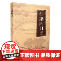 汴梁四日