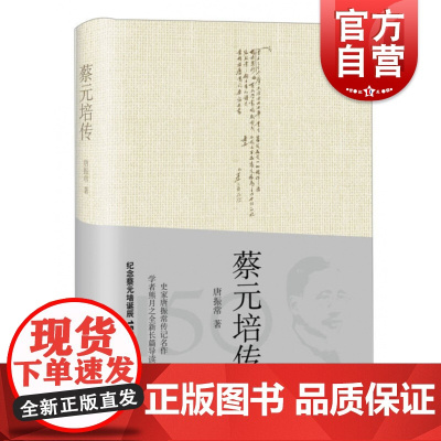 蔡元培传 近现代史名家唐振常著上海人民出版社历史人物传记