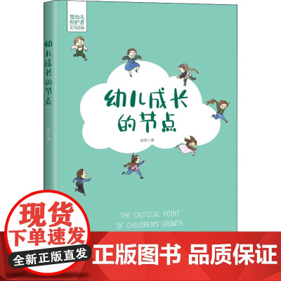 幼儿成长的节点 中国工人出版社 赵勋 著