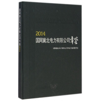 正版新书]2014国网冀北电力有限公司年鉴《国网冀北电力有限公司