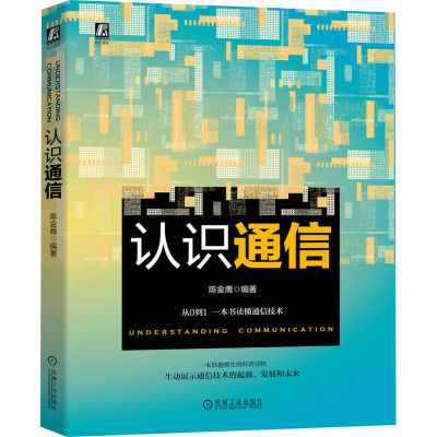 醉染图书认识通信9787111701996