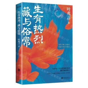[N]生有热烈藏与俗常-9787559651655