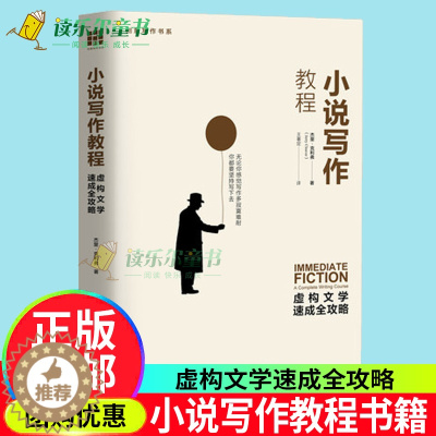[醉染正版]正版 小说写作教程虚构文学速成全攻略创意写作书系 杰里克利弗 文学创作教科书自学指导 美国引进 中国人民