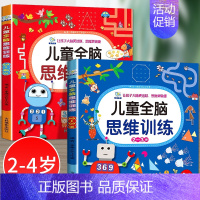 2册:[2-3-4岁]思维开发训练 [正版]2-3岁宝宝书籍 幼儿全脑开发逻辑思维训练书 儿童益智早教书绘本潜能开发游戏