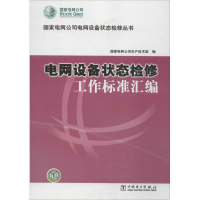 醉染图书电网设备状态检修工作标准汇编155174