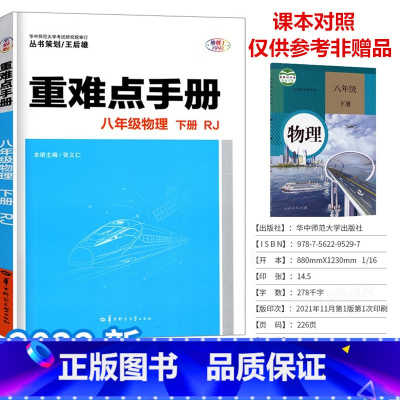 物理 八年级下 [正版]2022新版初中重难点手册八年级物理下册人教版 初二8年级下册物理 RJ配人教版 课堂知识点练习