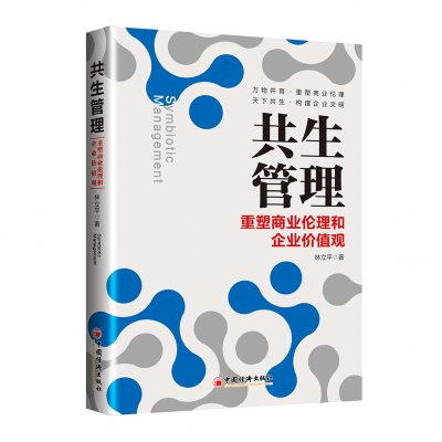 [M]共生管理(重塑商业伦理和企业价值观)-9787513664547