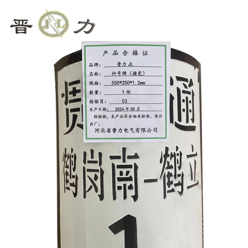 晋力 JL+杆号牌(搪瓷)+550×250×1.2mm+块