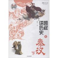 正版新书]凯叔讲历史(6)(秦汉.下)凯叔9787508689432