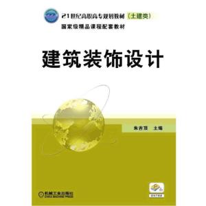 正版新书]建筑装饰设计(土建类21世纪高职高专规划教材)朱吉顶97