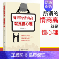 [正版]所谓的情商高就是懂心理 心理学书籍口才训练与沟通技巧高情商聊天话术技巧秘籍如何高情商说话心理学口才情商沟通人生励