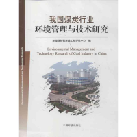 正版新书]我国煤炭行业环境管理与技术研究环境保护部环境工程评