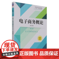 电子商务概论 第2版