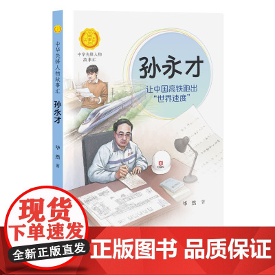 正版 孙永才让中国高铁跑出世界速度中华先锋人物故事汇系列小学生课外阅读儿童文学小说英雄人物传记故事青少年励志书籍接力