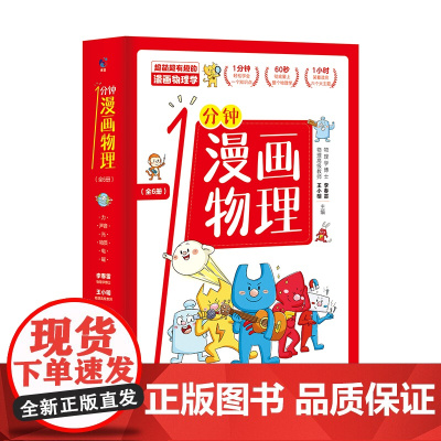 一分钟漫画物理全6册