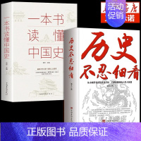 [同款2册] 历史不忍细看+中国史 [正版]抖音同款历史不忍细看 一本书读懂中国史世界不忍细看的历史类书籍史记原著中国通