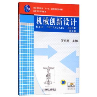 正版新书]机械创新设计第2版罗绍新 编9787111223368