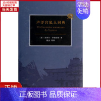[正版]全新 卢浮宫私人词典 历史/历史知识读物 9787567513594