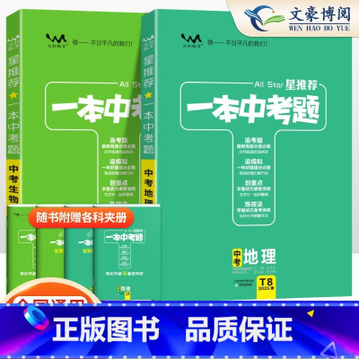 [会考专用]地理生物 2本 初中通用 [正版]2025一本中考题初中生物地理会考总复习资料初中生物地理会考真题分类练习题