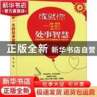 正版 成就你一生的处事智慧 李伟 新华出版社 9787516626849 书籍