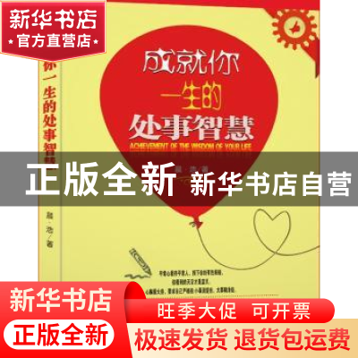 正版 成就你一生的处事智慧 李伟 新华出版社 9787516626849 书籍
