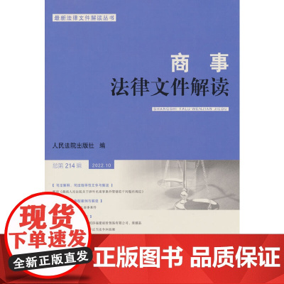 商事法律文件解读(2022年第10辑,总第214辑)