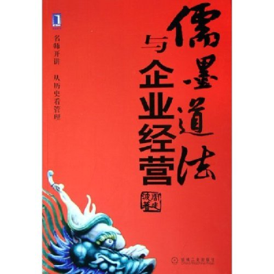 正版新书]儒墨道法与企业经营周建波9787111180166