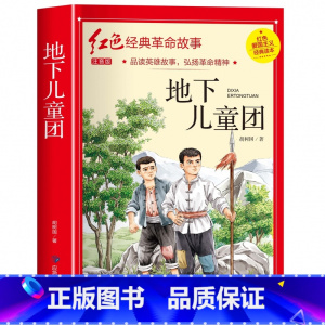 地下儿童团(3件以上8.5折) [正版]七根火柴 适合小学生二三年级阅读课外书籍注音版非老师看的必读物 经典儿童历史革命