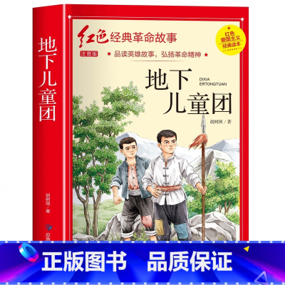 地下儿童团(3件以上8.5折) [正版]七根火柴 适合小学生二三年级阅读课外书籍注音版非老师看的必读物 经典儿童历史革命