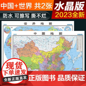 新版中国地图+世界地图 水晶地图大尺寸 桌面墙贴地图挂图 0.94*0.69米 环保塑料材质防水撕不烂地图办公家庭学生B