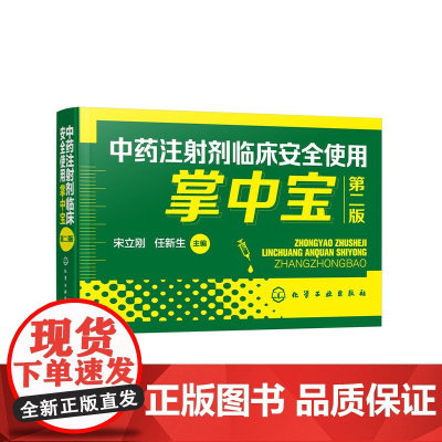 中药注射剂临床安全使用掌中宝(第二版) 宋立刚 化学工业出版社 正版书籍