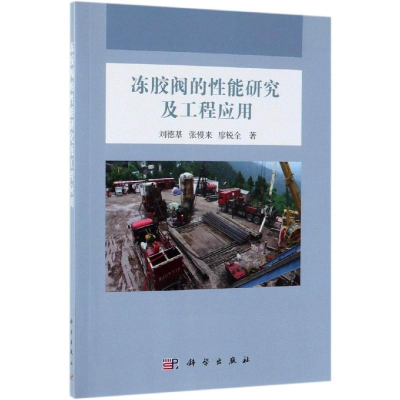 [M]冻胶阀的性能研究及工程应用-9787030616036