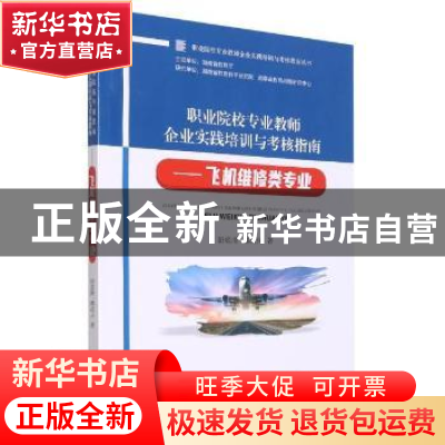 正版 职业院校专业教师企业实践培训与考核指南——飞机维修类专